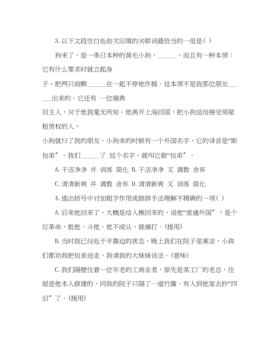 2023年教案高一语文人教版必修一第三单元随堂检测小狗包弟.docx_第2页