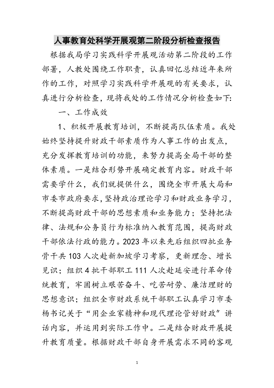 2023年人事教育处科学发展观第二阶段分析检查报告范文.doc_第1页