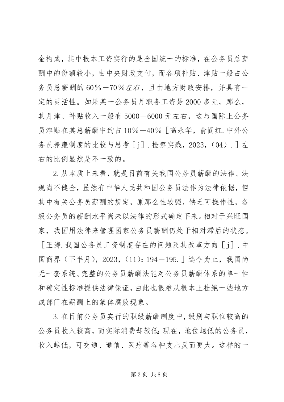 2023年《香港公务员薪酬与制度研究中期报告》.docx_第2页