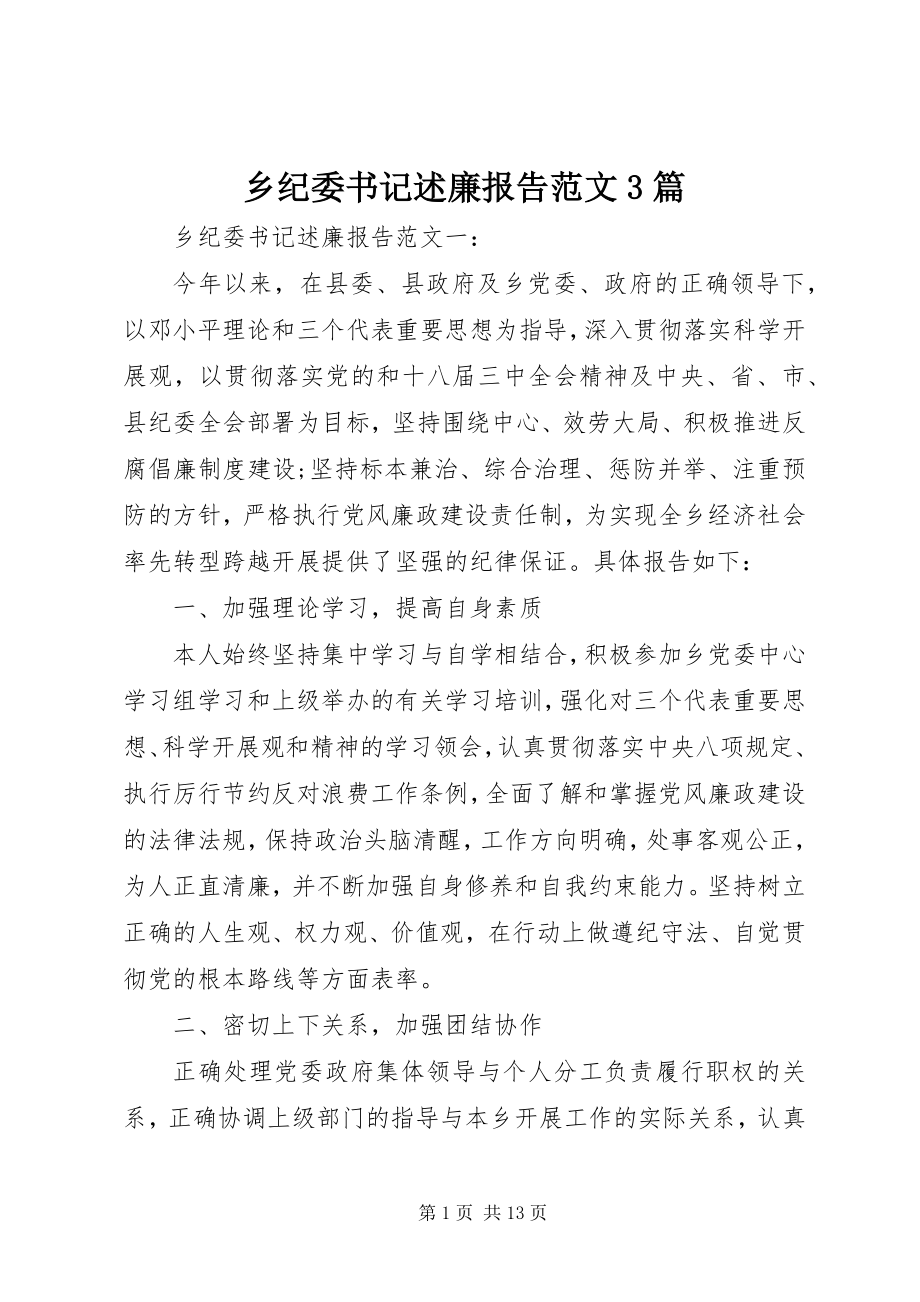 2023年乡纪委书记述廉报告3篇.docx_第1页