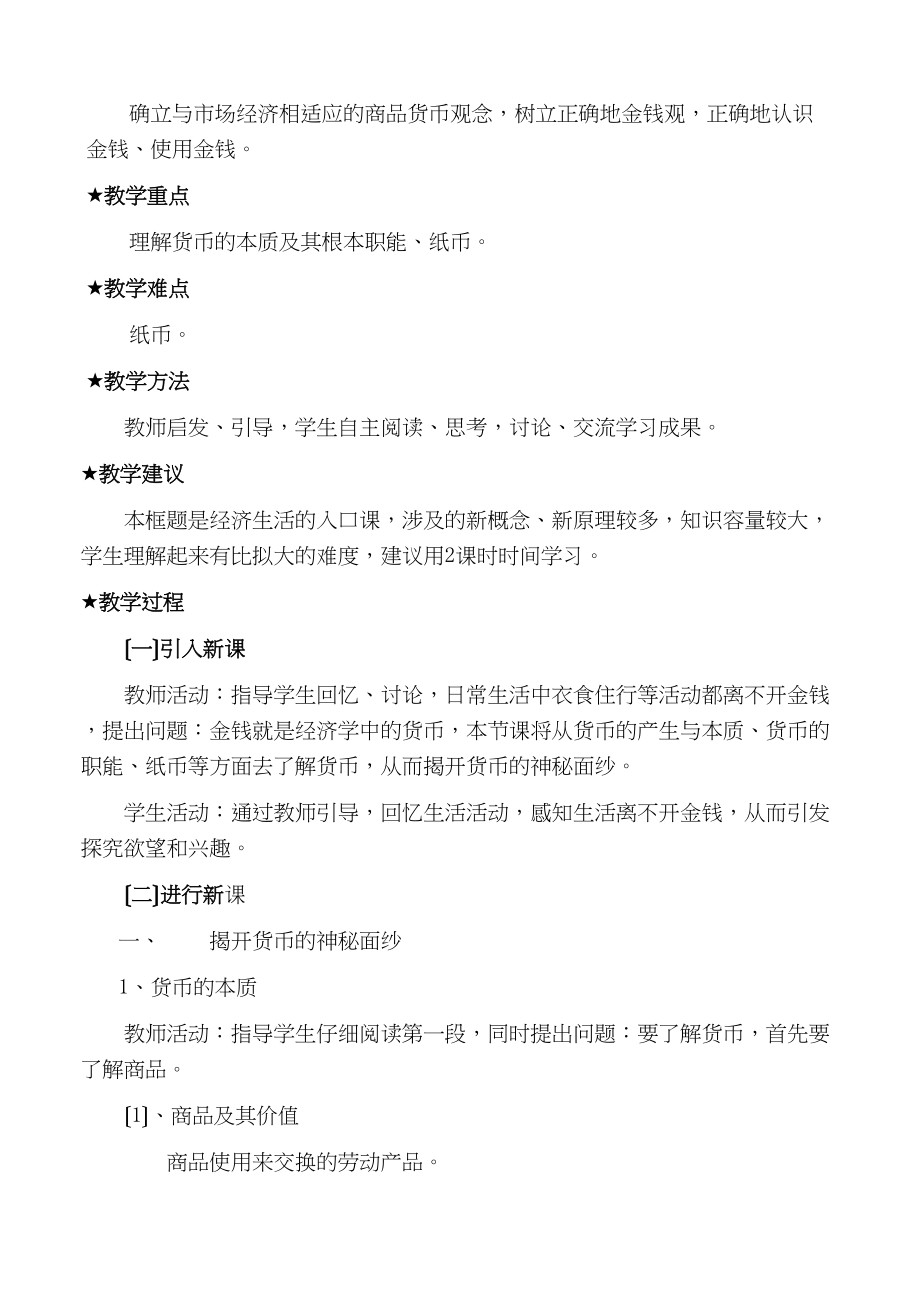 2023年高中政治经济生活第一单元11揭开货币的神秘面纱教案新人教版必修1.docx_第2页