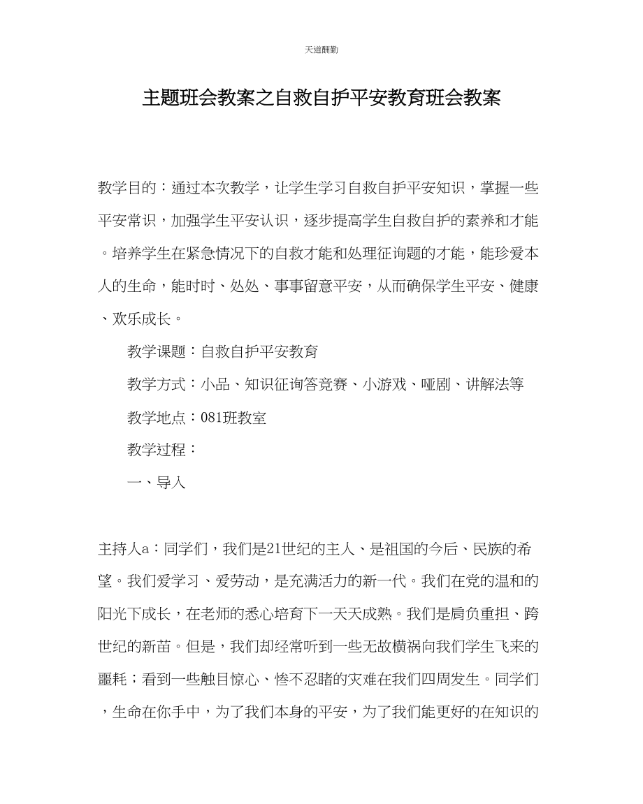 2023年主题班会教案自救自护安全教育班会教案.docx_第1页