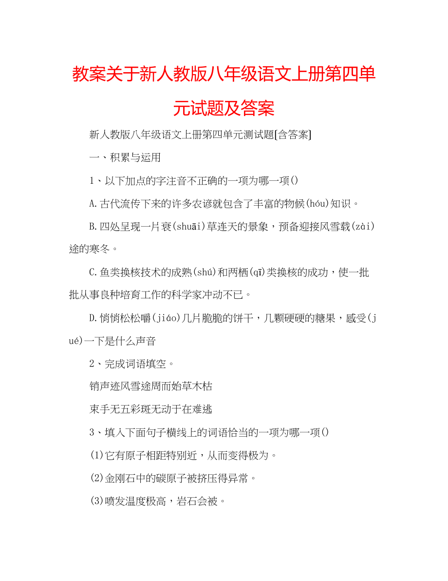 2023年教案关于新人教版八级语文上册第四单元试题及答案.docx_第1页