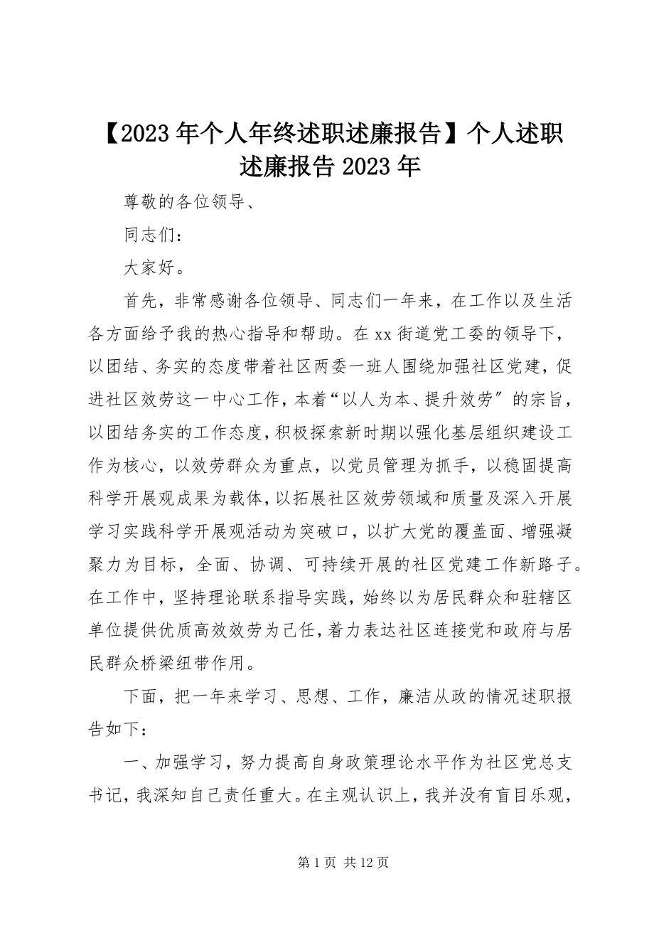 2023年个人年终述职述廉报告个人述职述廉报告新编.docx_第1页