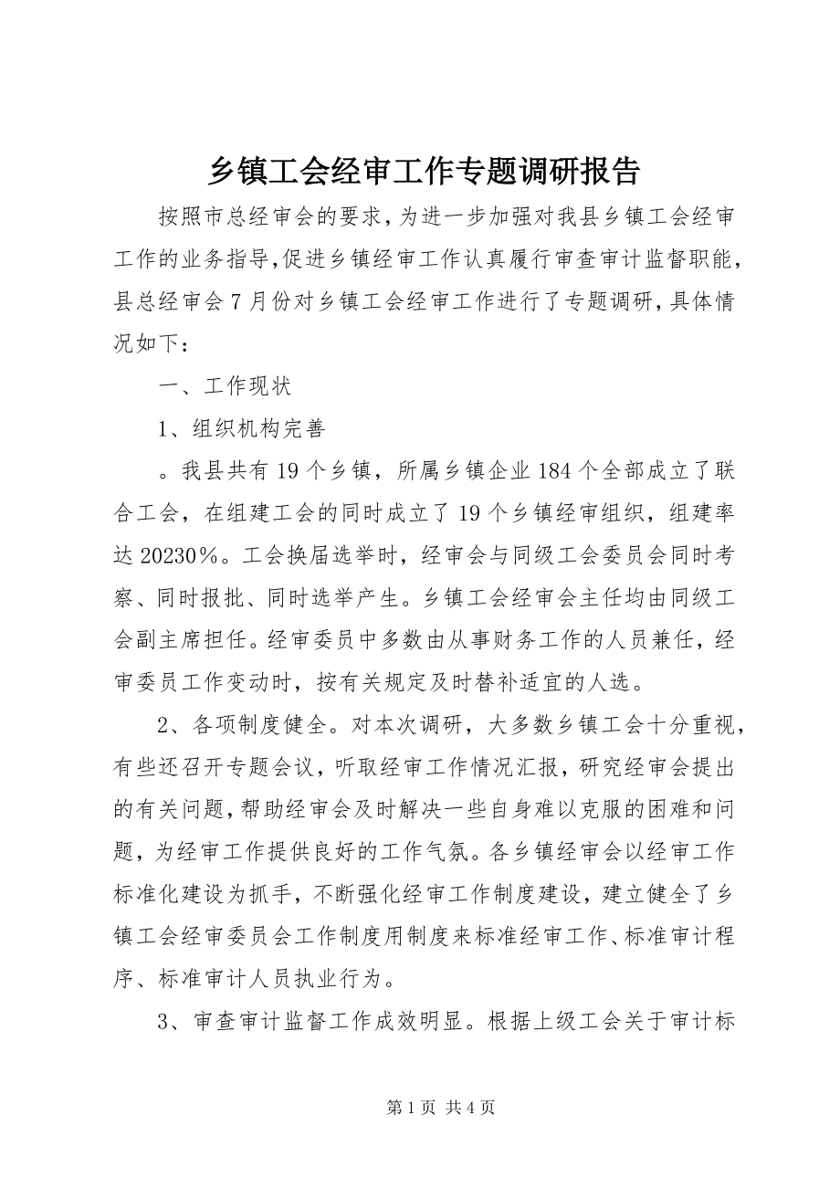 2023年乡镇工会经审工作专题调研报告.docx_第1页