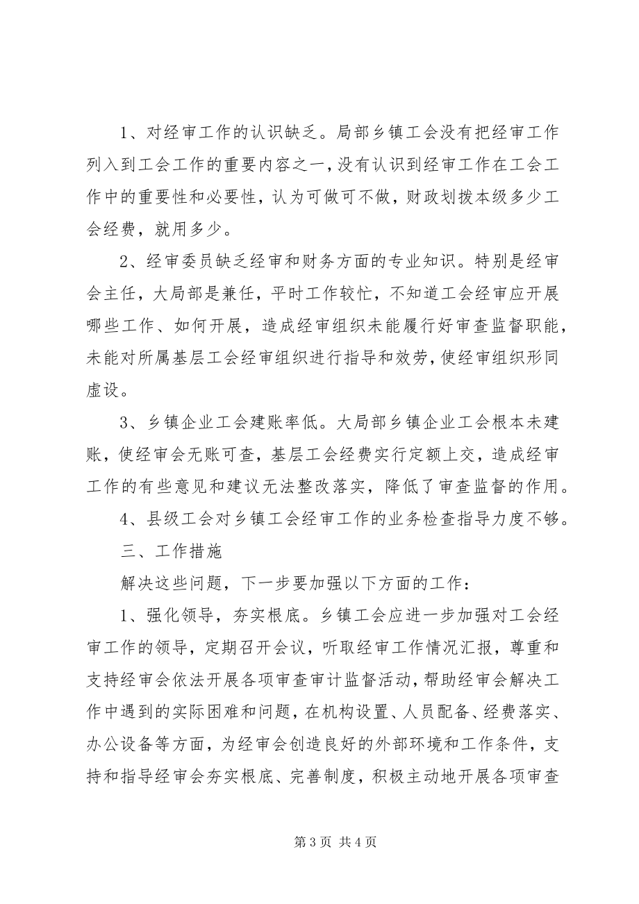 2023年乡镇工会经审工作专题调研报告.docx_第3页