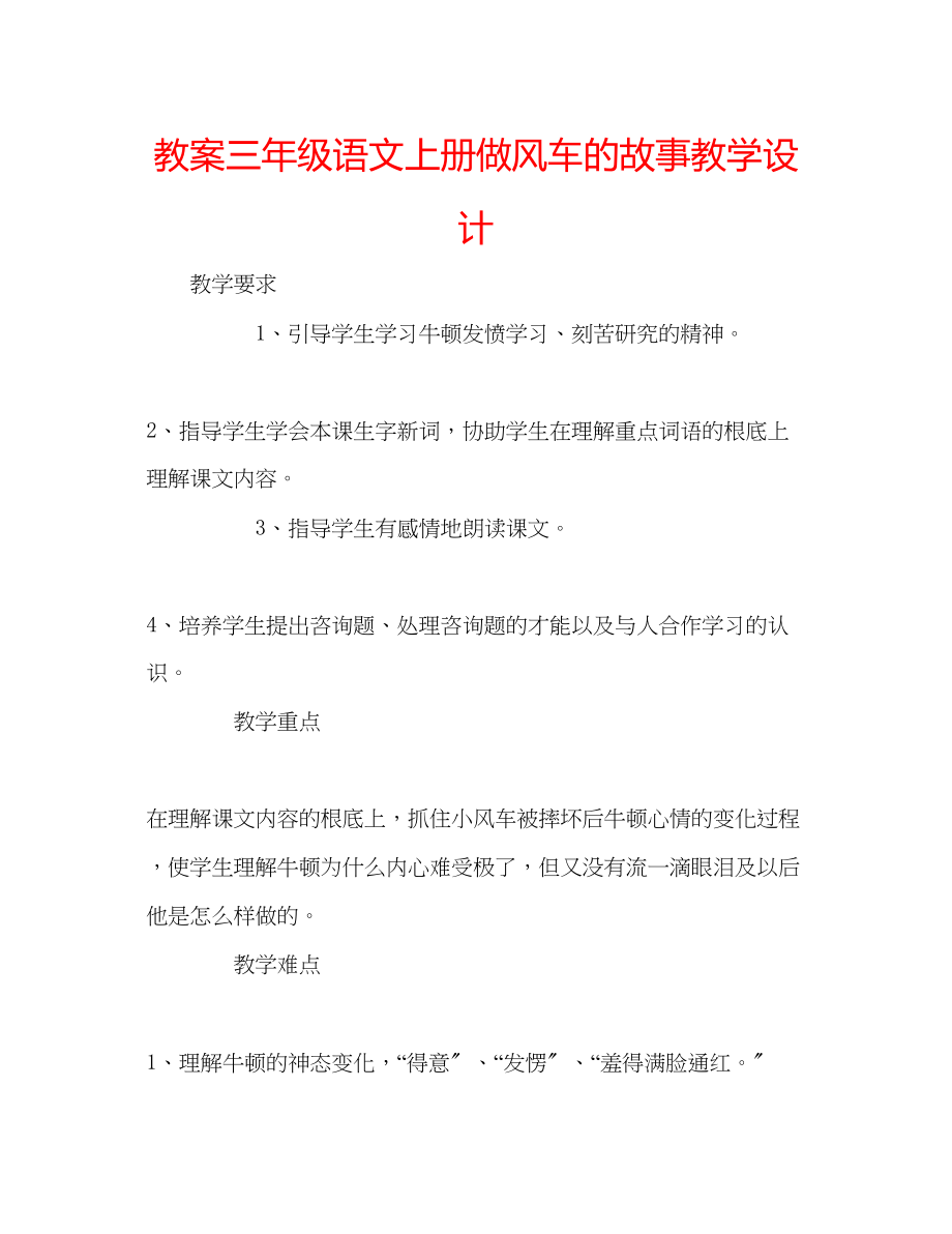 2023年教案三级语文上册《做风车的故事》教学设计.docx_第1页