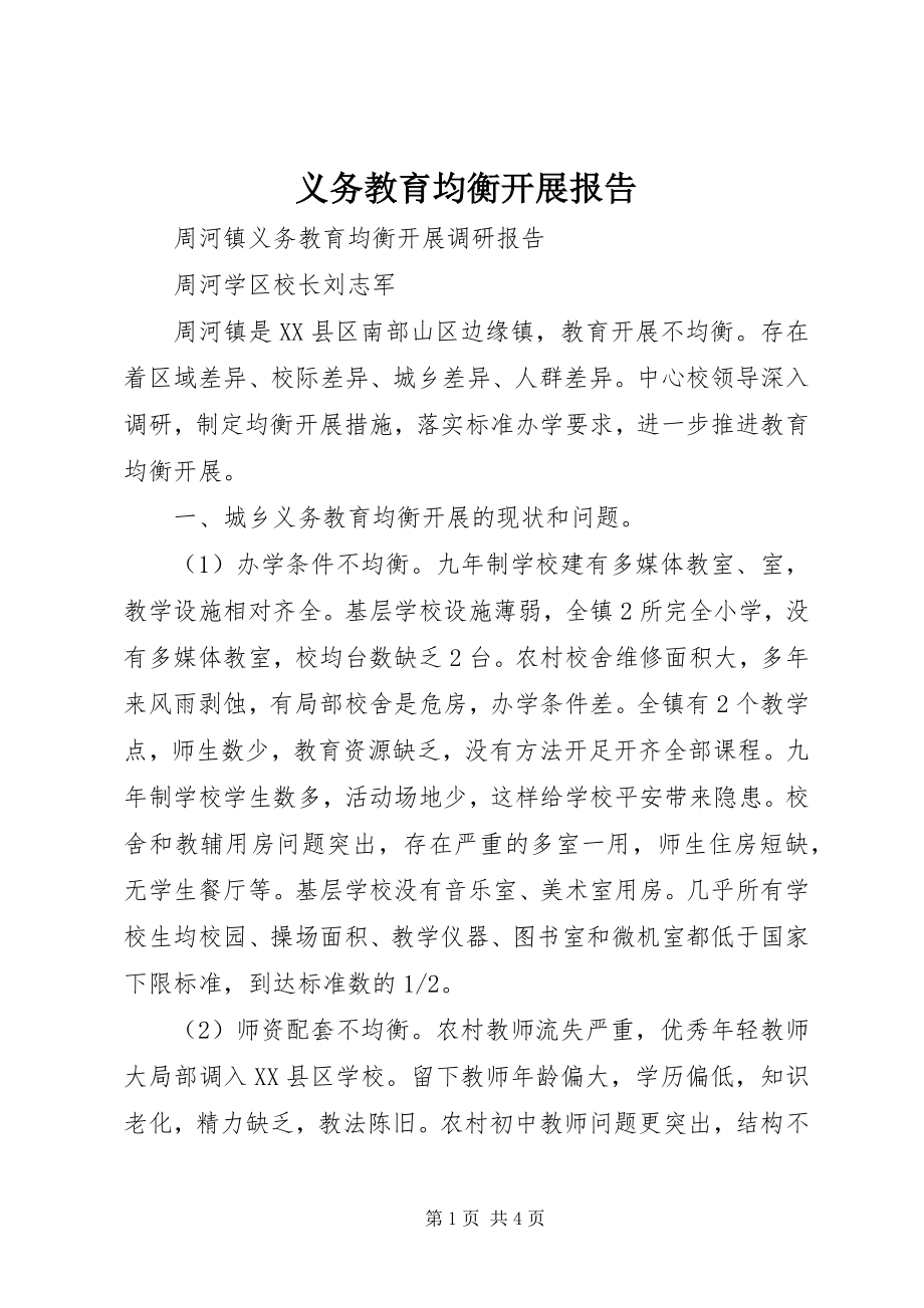 2023年义务教育均衡发展报告.docx_第1页