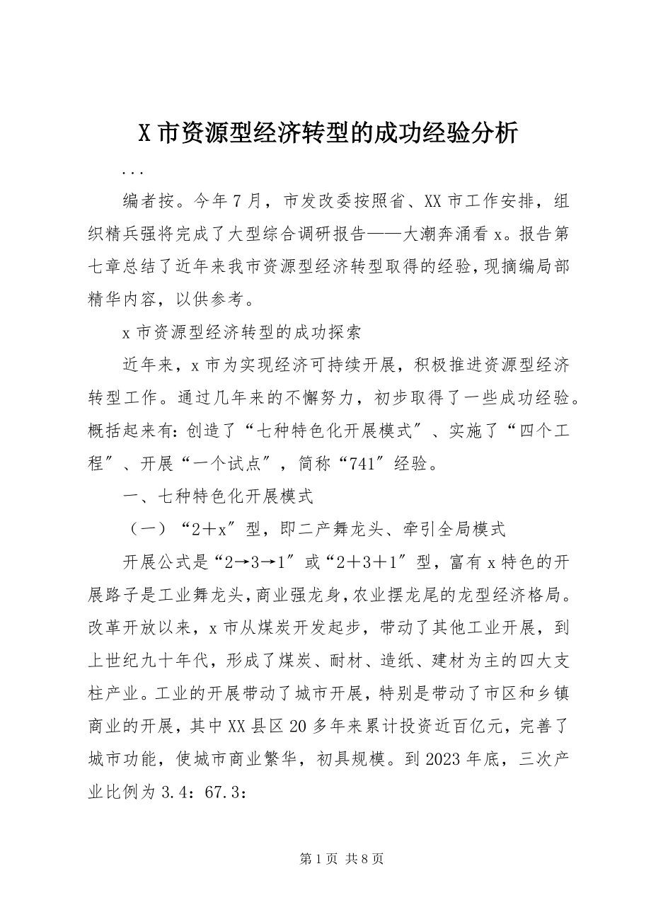 2023年X市资源型经济转型的成功经验分析新编.docx_第1页