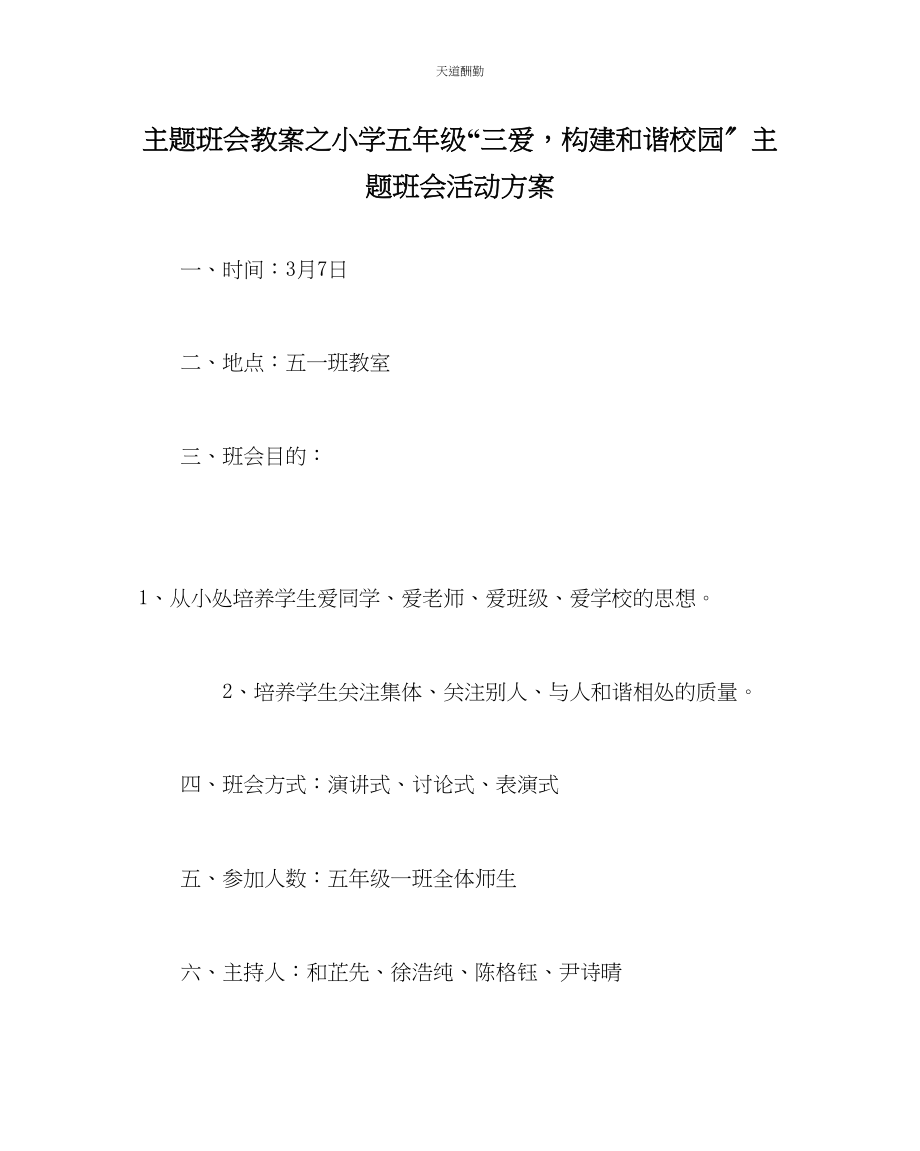 2023年主题班会教案小学五级三爱构建和谐校园主题班会活动方案.docx_第1页