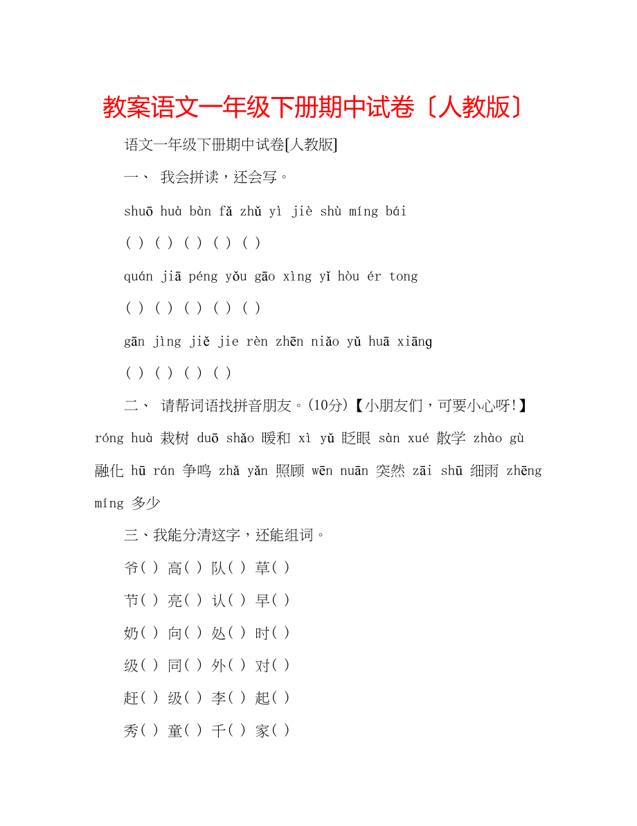 2023年教案语文一级下册期中试卷（人教版）.docx_第1页