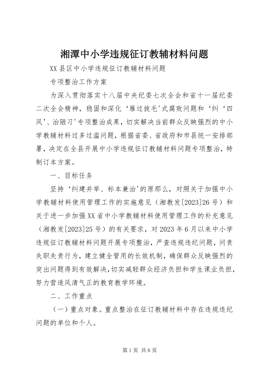 2023年湘潭中小学违规征订教辅材料问题.docx_第1页