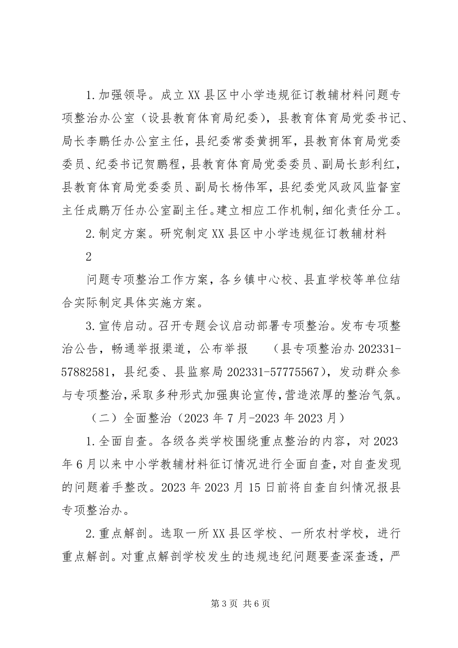 2023年湘潭中小学违规征订教辅材料问题.docx_第3页