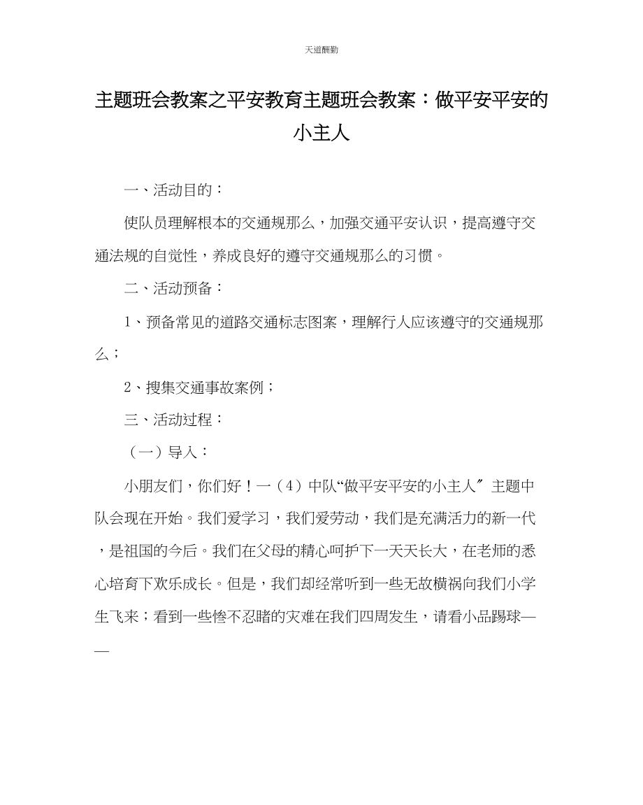 2023年主题班会教案安全教育主题班会教案做安全平安的小主人.docx_第1页