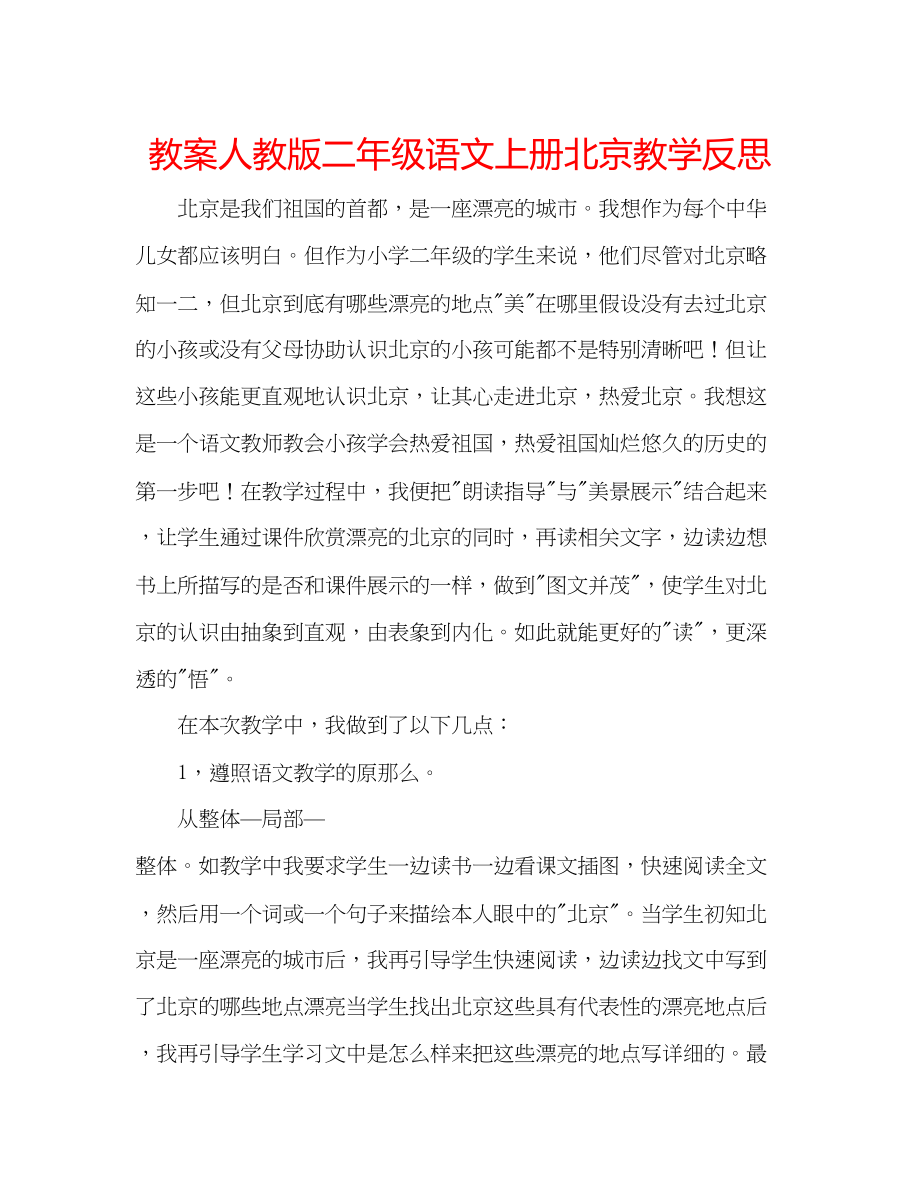 2023年教案人教版二级语文上册《北京》教学反思.docx_第1页