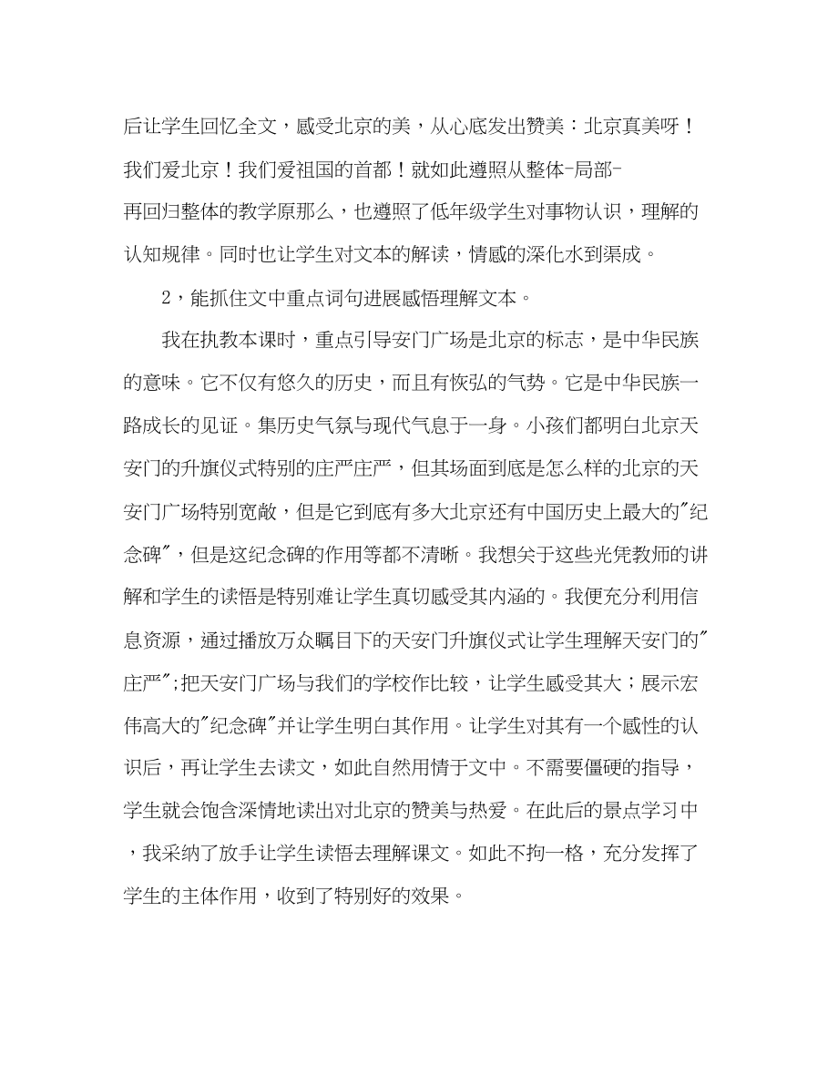 2023年教案人教版二级语文上册《北京》教学反思.docx_第2页