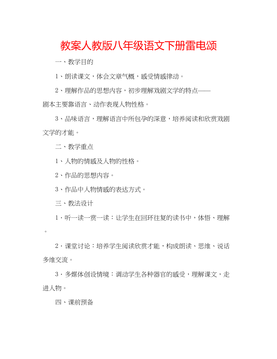 2023年教案人教版八级语文下册《雷电颂》.docx_第1页