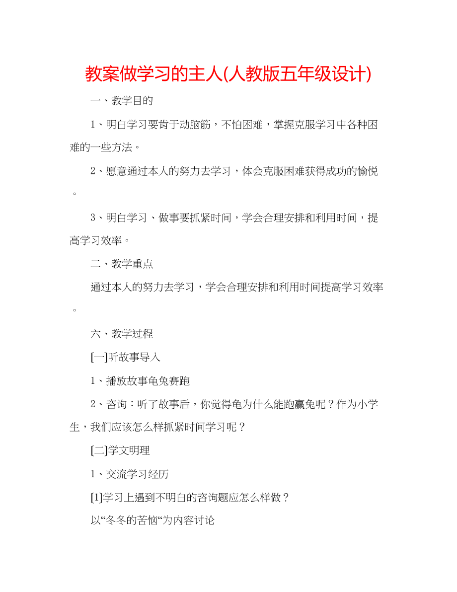 2023年教案做学习的主人人教版五级设计.docx_第1页