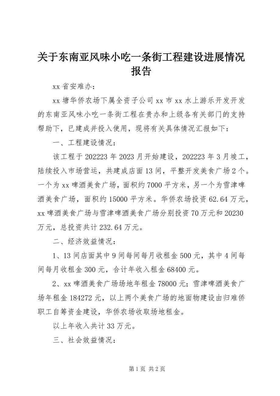 2023年东南亚风味小吃一条街项目建设进展情况报告.docx_第1页