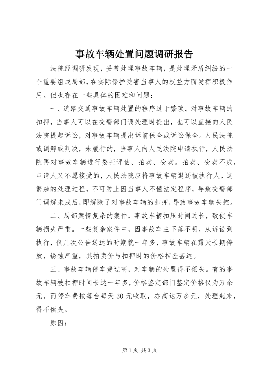 2023年事故车辆处置问题调研报告.docx_第1页