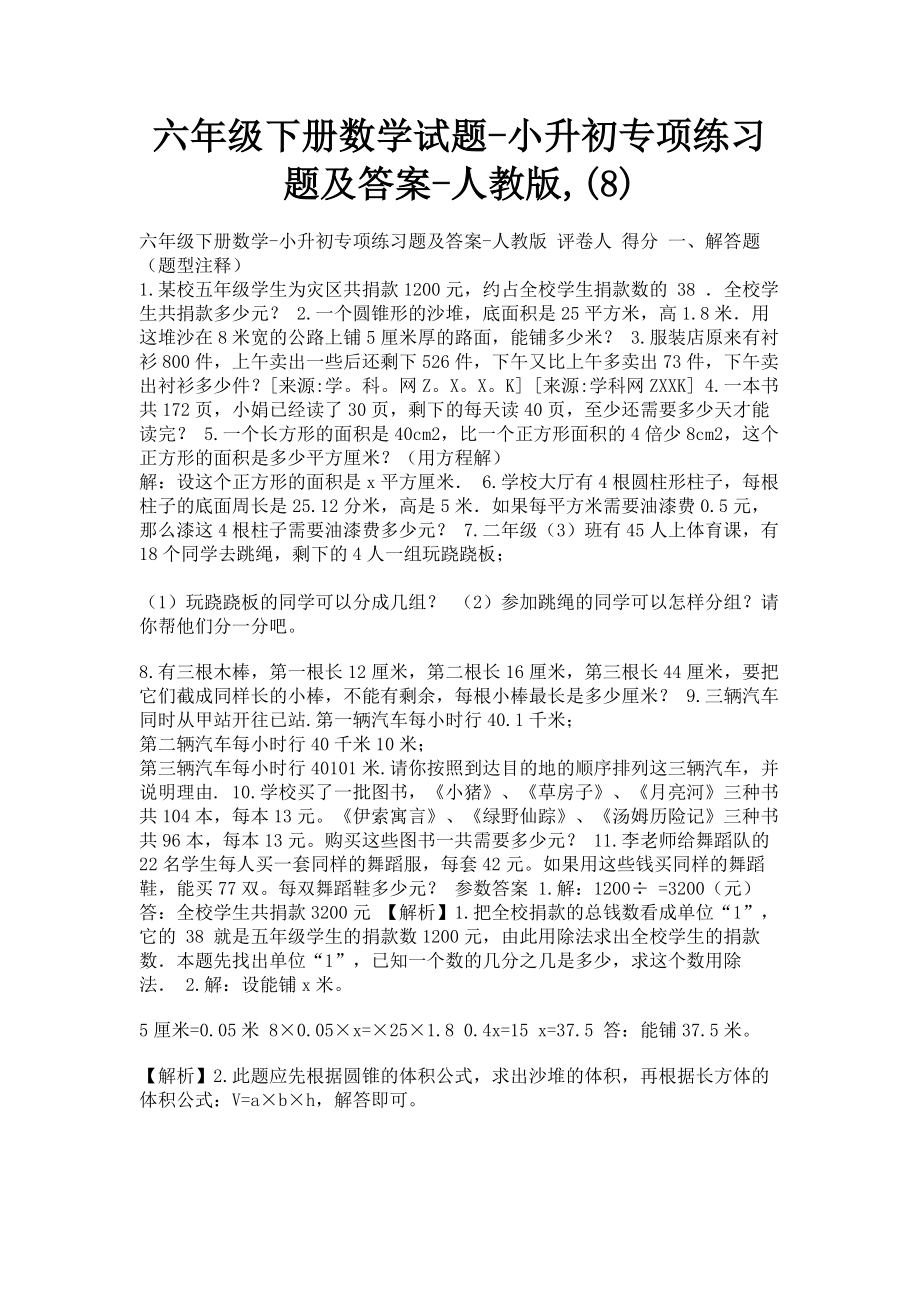 2023年六年级下册数学试题小升初专项练习题及答案人教版8.doc_第1页