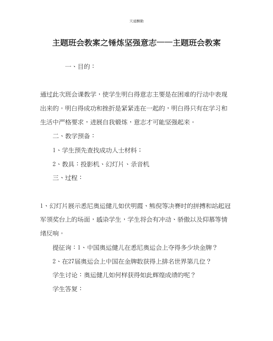 2023年主题班会教案锤炼坚强意志主题班会教案.docx_第1页