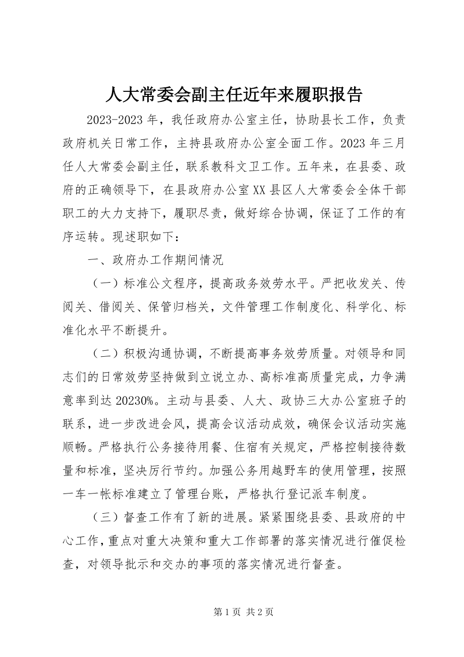 2023年人大常委会副主任近年来履职报告.docx_第1页