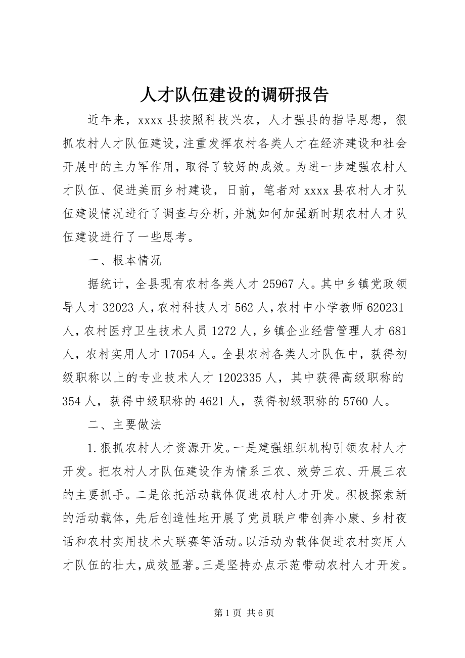 2023年人才队伍建设的调研报告.docx_第1页