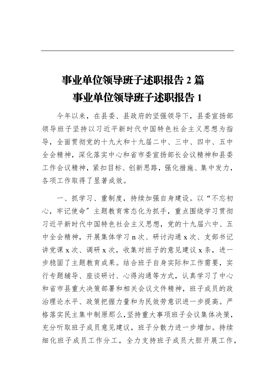 2023年事业单位领导班子述职报告2篇 .doc_第1页