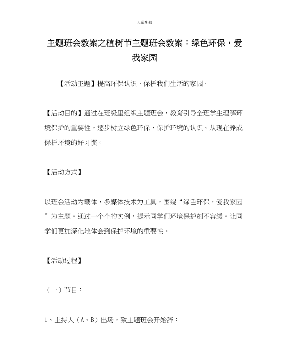 2023年主题班会教案植树节主题班会教案绿色环保爱我家园.docx_第1页