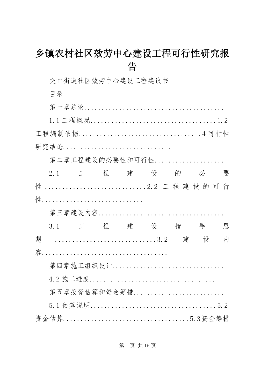 2023年乡镇农村社区服务中心建设项目可行性研究报告.docx_第1页