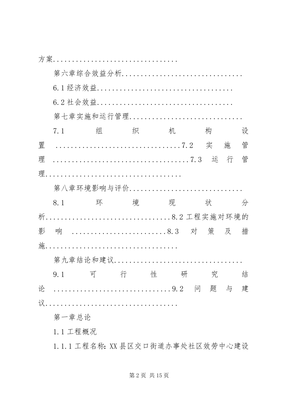 2023年乡镇农村社区服务中心建设项目可行性研究报告.docx_第2页