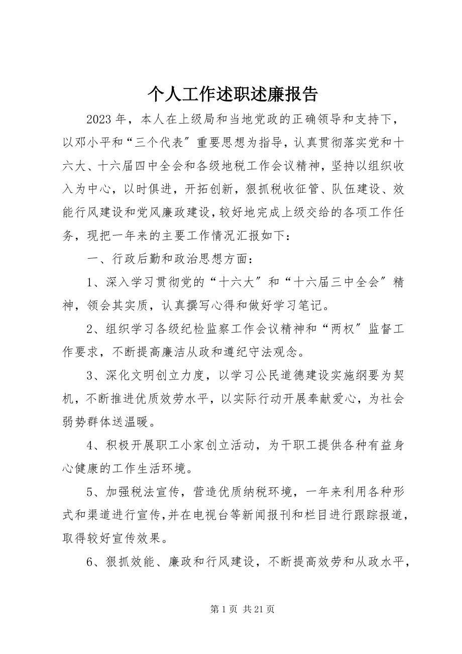 2023年个人工作述职述廉报告.docx_第1页