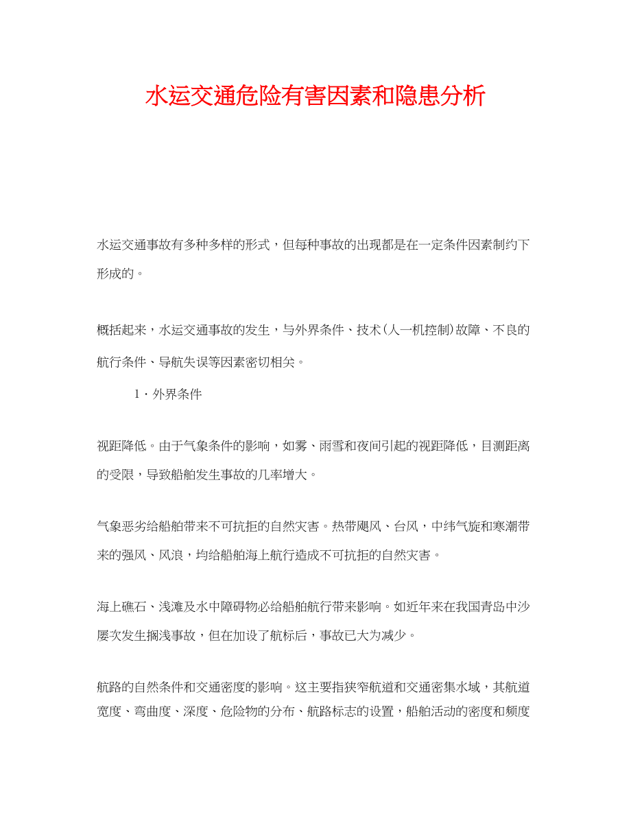 2023年《安全技术》之水运交通危险有害因素和隐患分析.docx_第1页