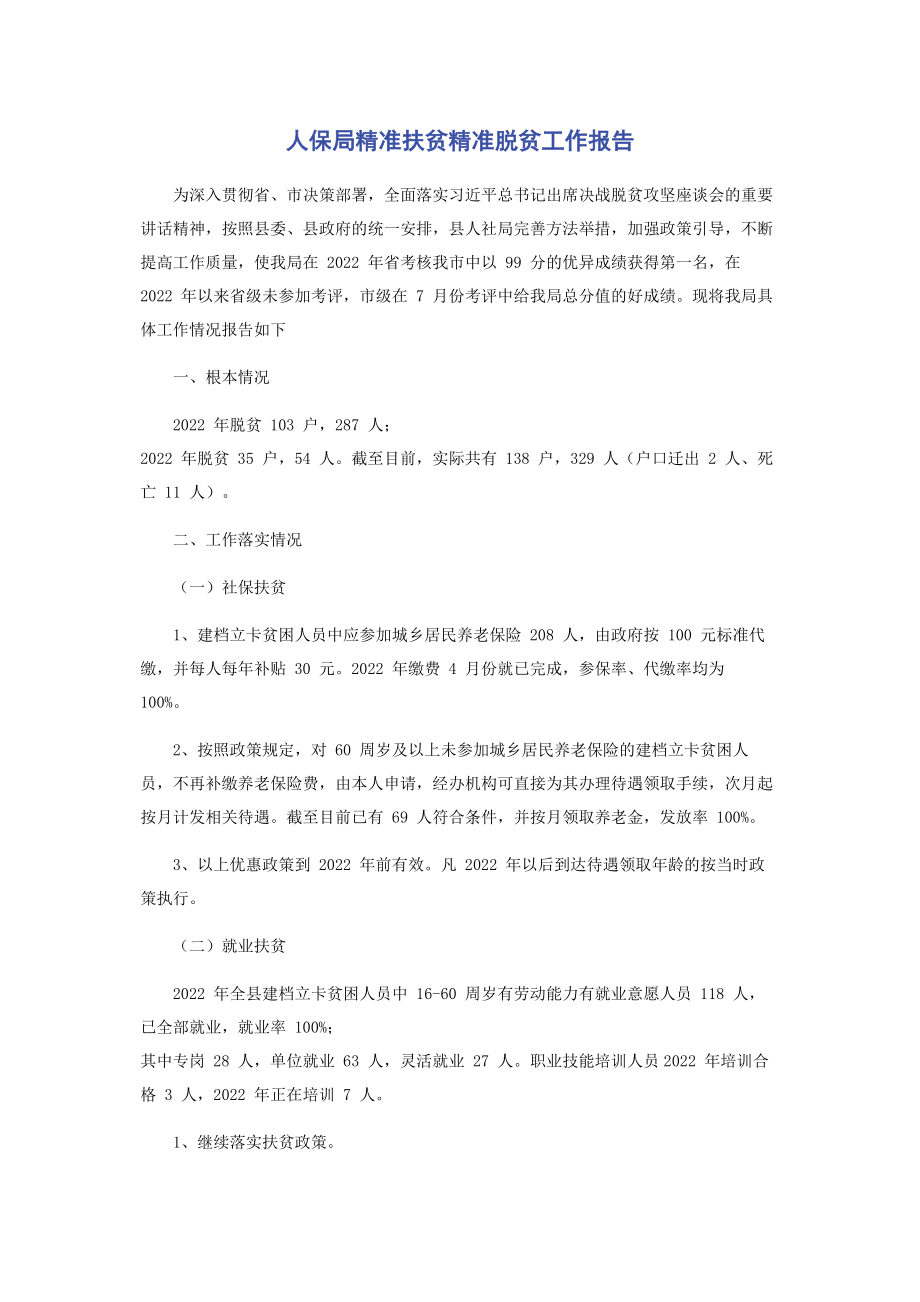 2023年人保局精准扶贫精准脱贫工作报告.docx_第1页