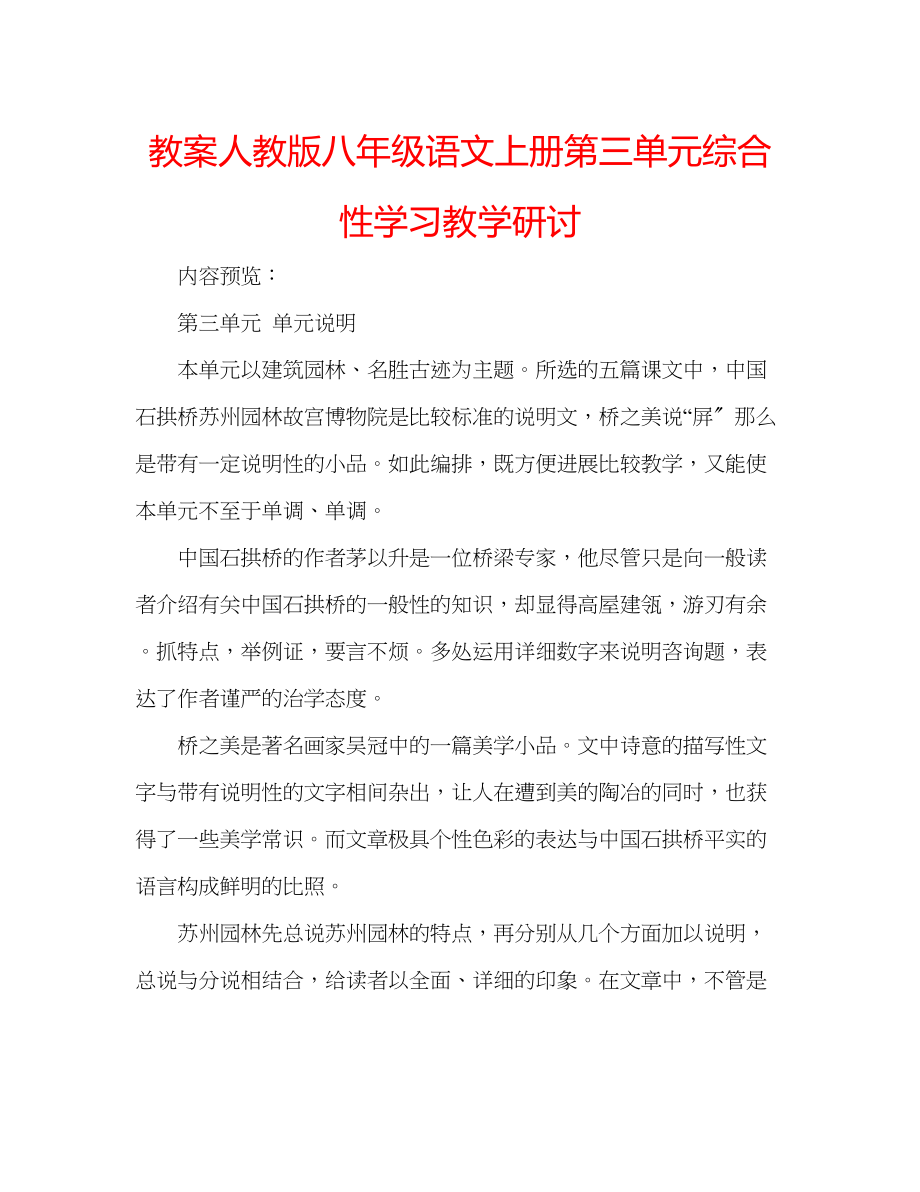 2023年教案人教版八级语文上册第三单元综合性学习教学研讨.docx_第1页