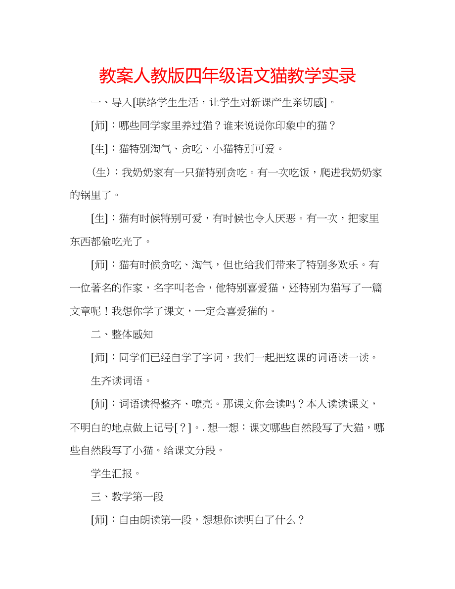 2023年教案人教版四级语文《猫》教学实录.docx_第1页