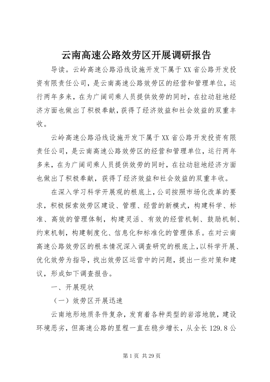 2023年云南高速公路服务区发展调研报告.docx_第1页