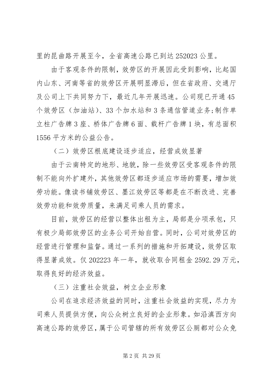 2023年云南高速公路服务区发展调研报告.docx_第2页