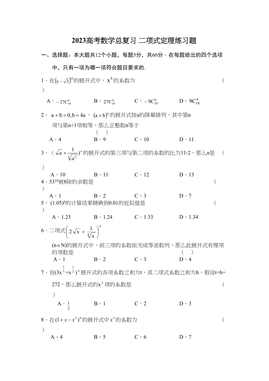 2023年高考数学总复习2二项式定理练习题doc高中数学.docx_第1页