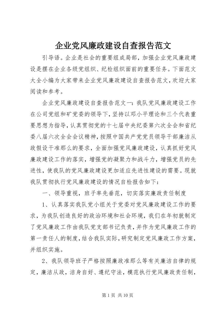 2023年企业党风廉政建设自查报告2.docx_第1页