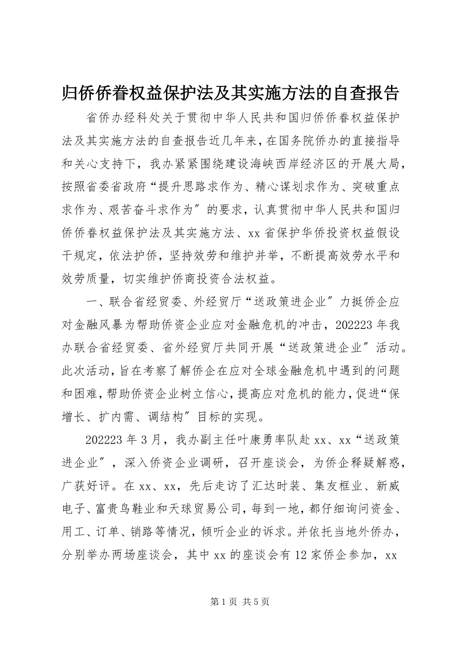 2023年《归侨侨眷权益保护法》及其《实施办法》的自查报告新编.docx_第1页