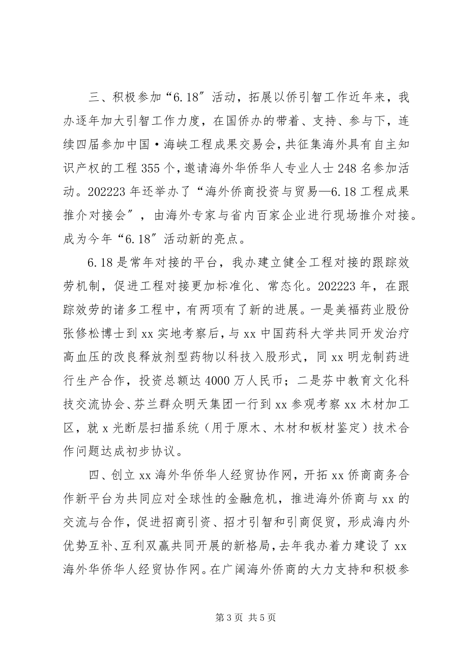 2023年《归侨侨眷权益保护法》及其《实施办法》的自查报告新编.docx_第3页