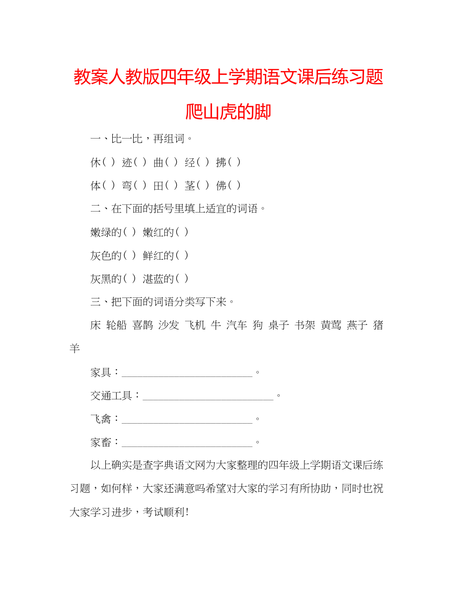 2023年教案人教版四级上学期语文课后练习题《爬山虎的脚》.docx_第1页