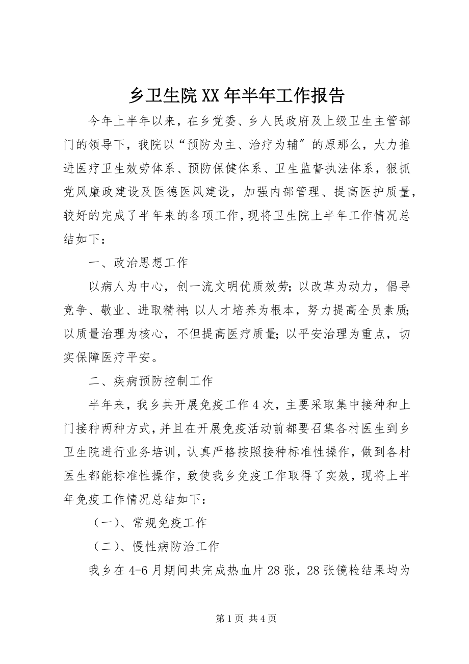 2023年乡卫生院半年工作报告.docx_第1页