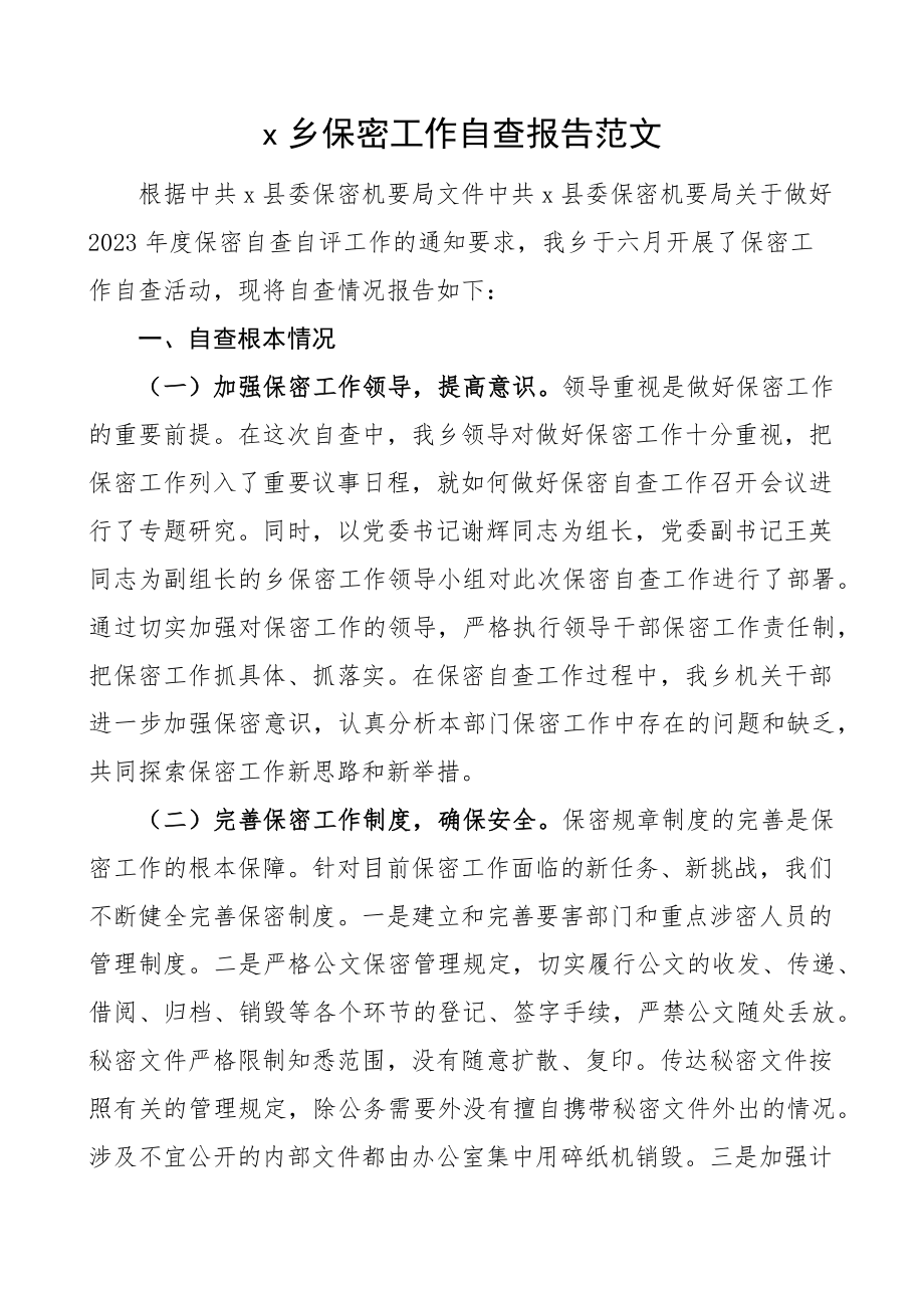 2023年乡镇保密工作自查报告范文.docx_第1页