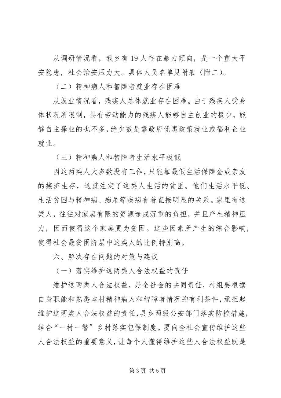 2023年乡精神病人和智障人员的调研报告.docx_第3页