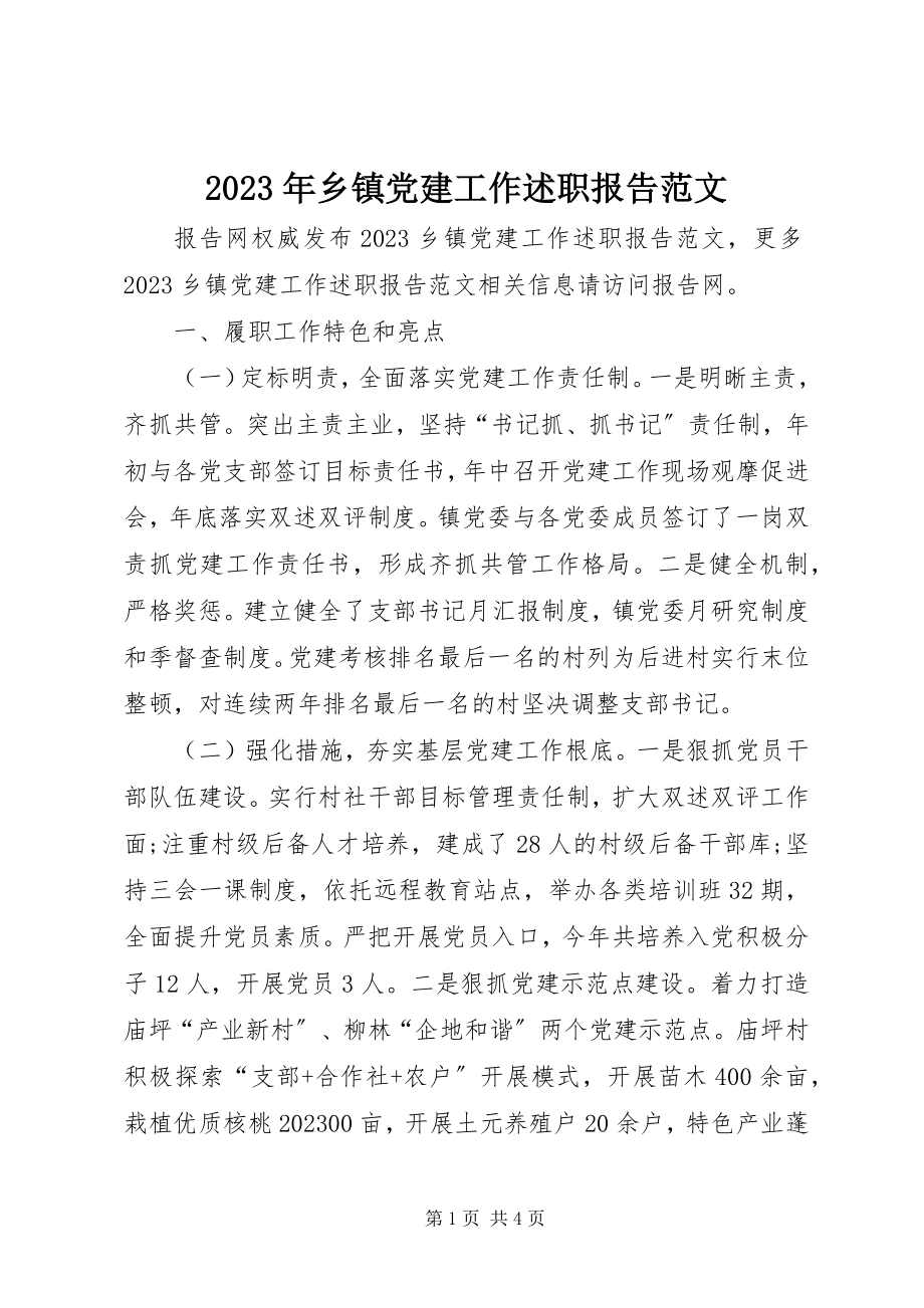 2023年乡镇党建工作述职报告3.docx_第1页