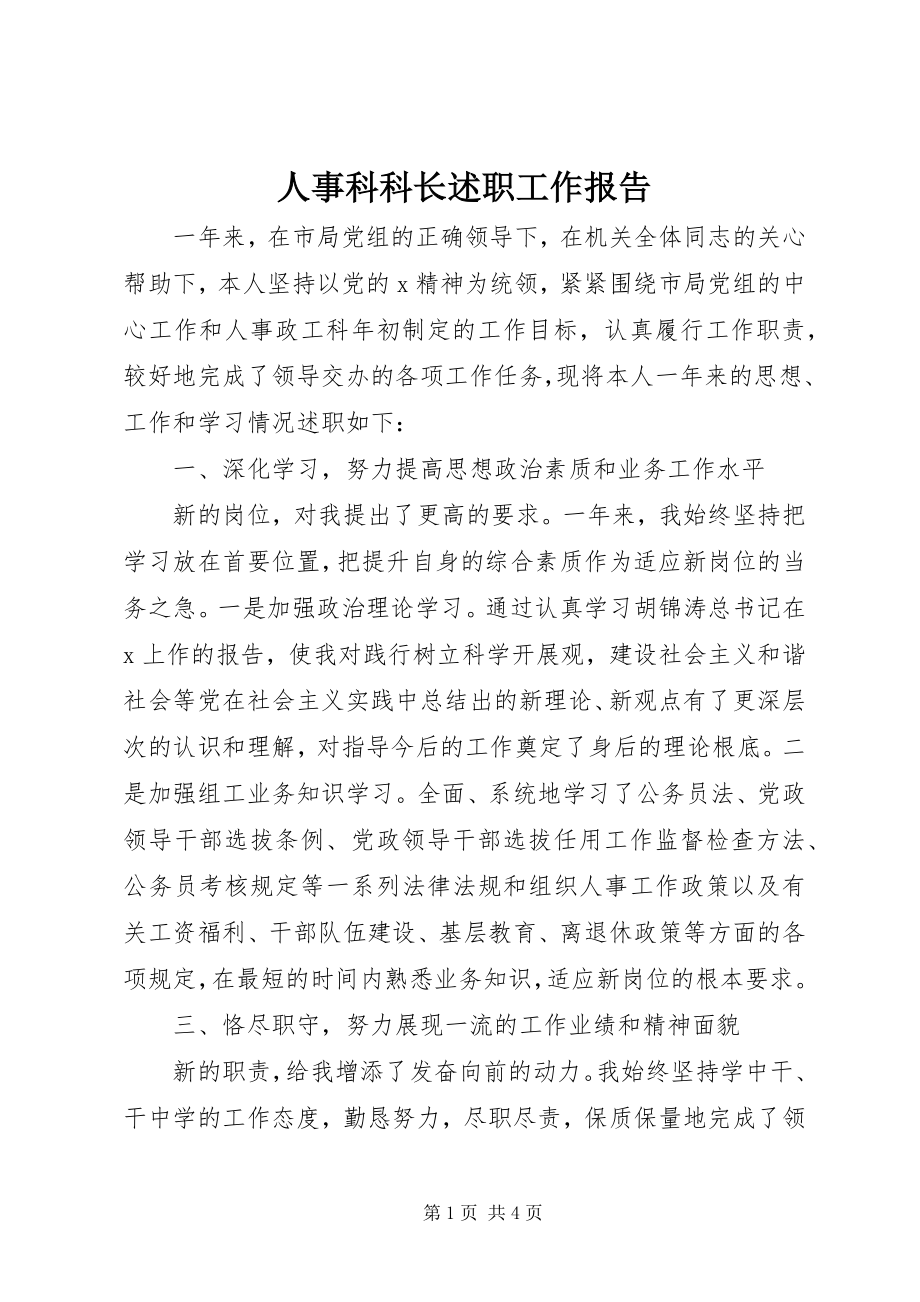 2023年人事科科长述职工作报告.docx_第1页