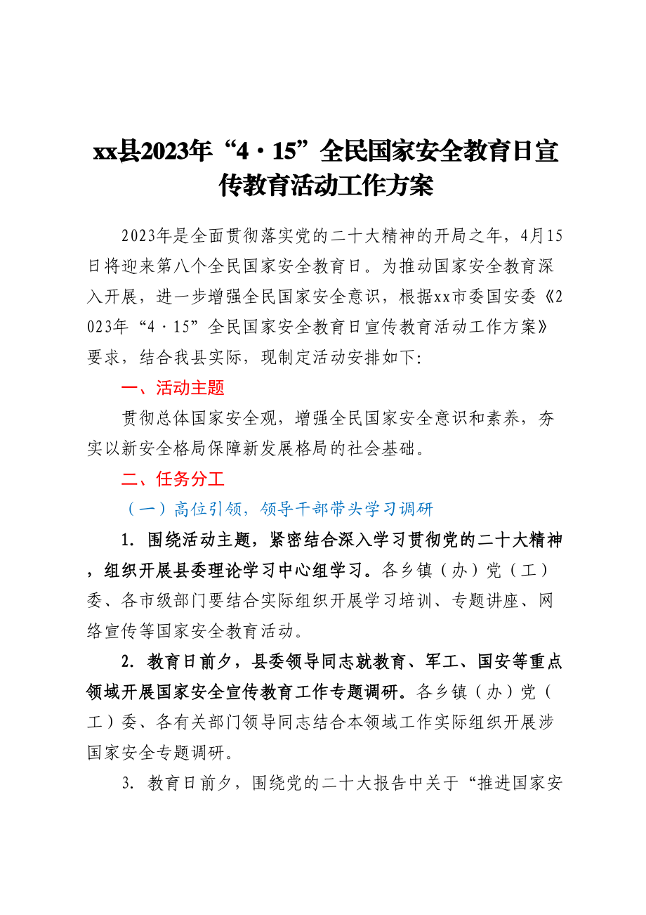 xx县2023年“4·15”全民国家安全教育日宣传教育活动工作方案（范文）.docx_第1页